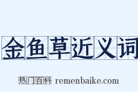 金鱼草近义词是什么意思的图片